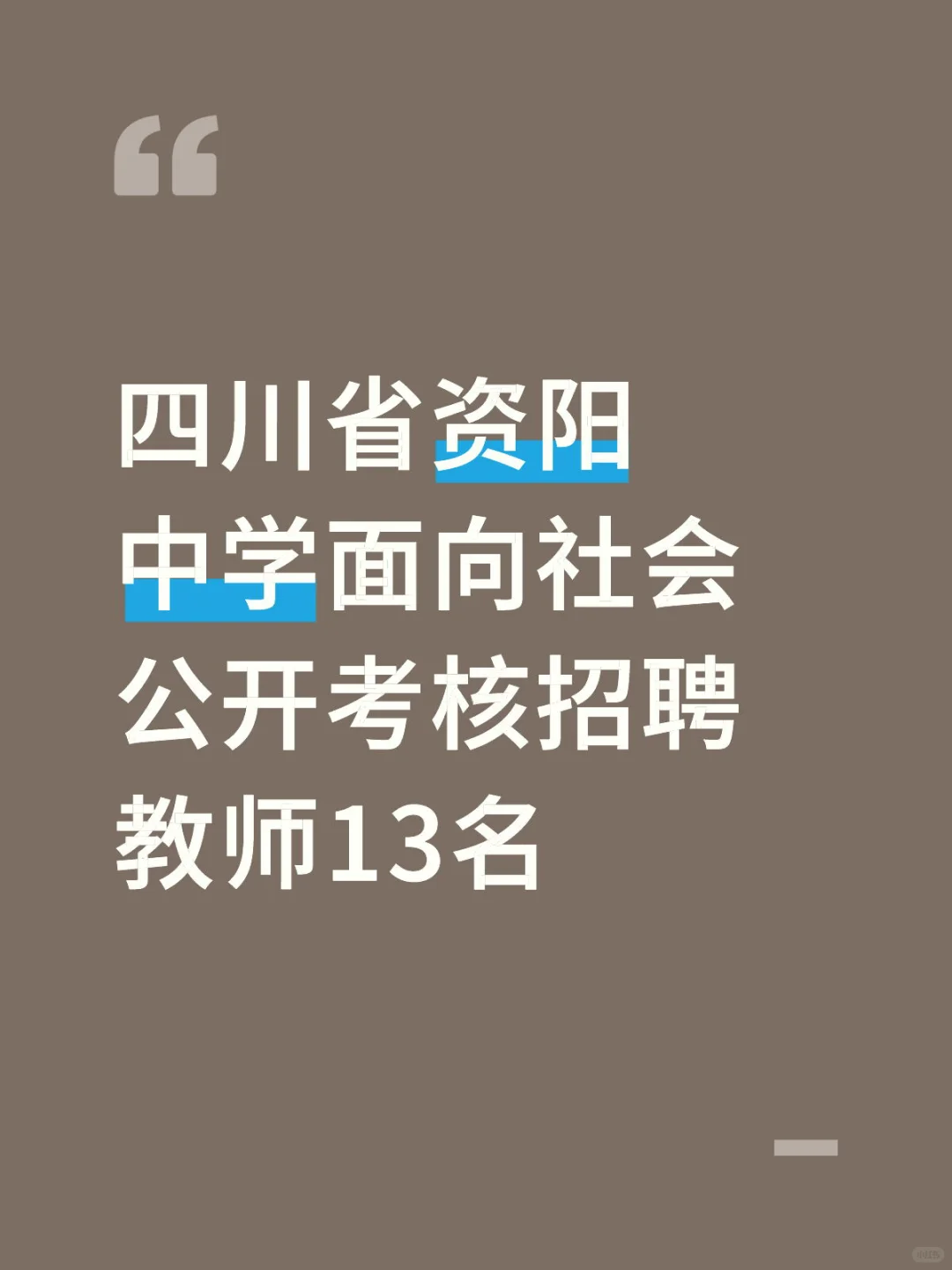 四川省资阳中学面向社会公开考核招聘教师13