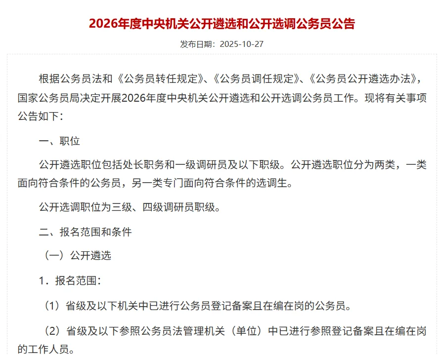 26选调、遴选公告已出（含岗位表）