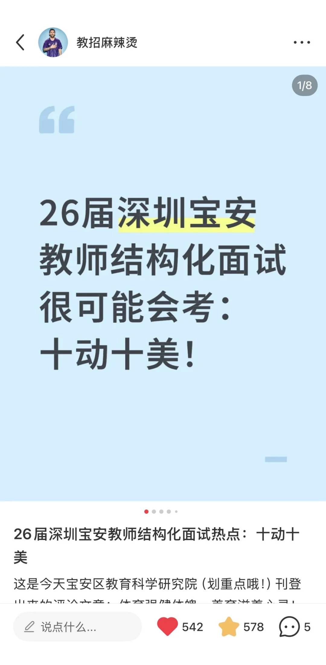 26届深圳各区教师结构化面试话题不一样！