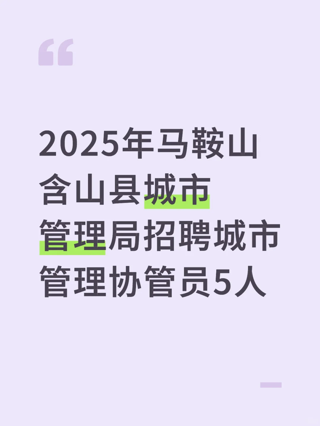 2025年马鞍山含山招聘城市管理协管员5人