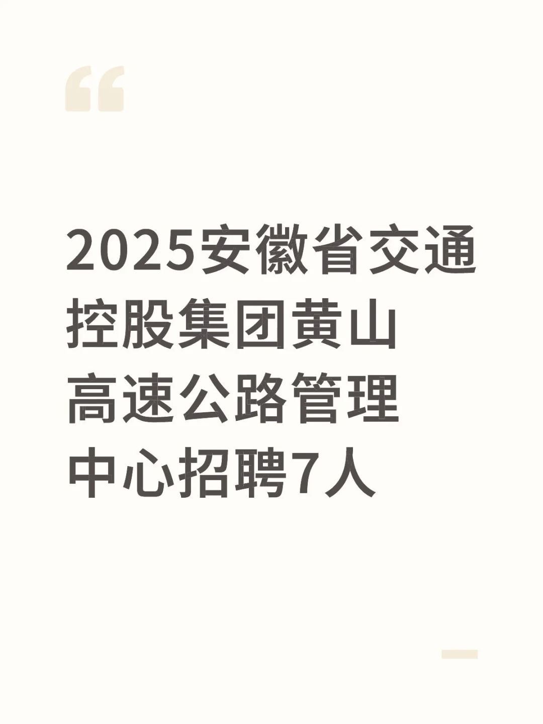 安徽交通控股集团黄山高速公路管理中心招聘