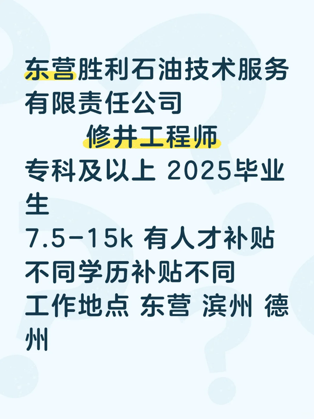 东营胜利石油修井工程师