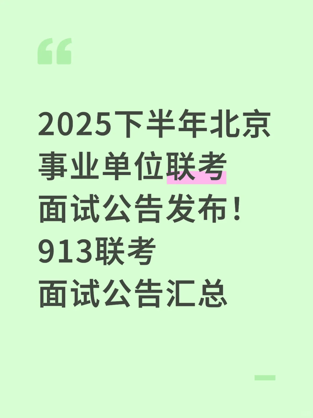 北京事业单位面试公告汇总！913联考面试时间