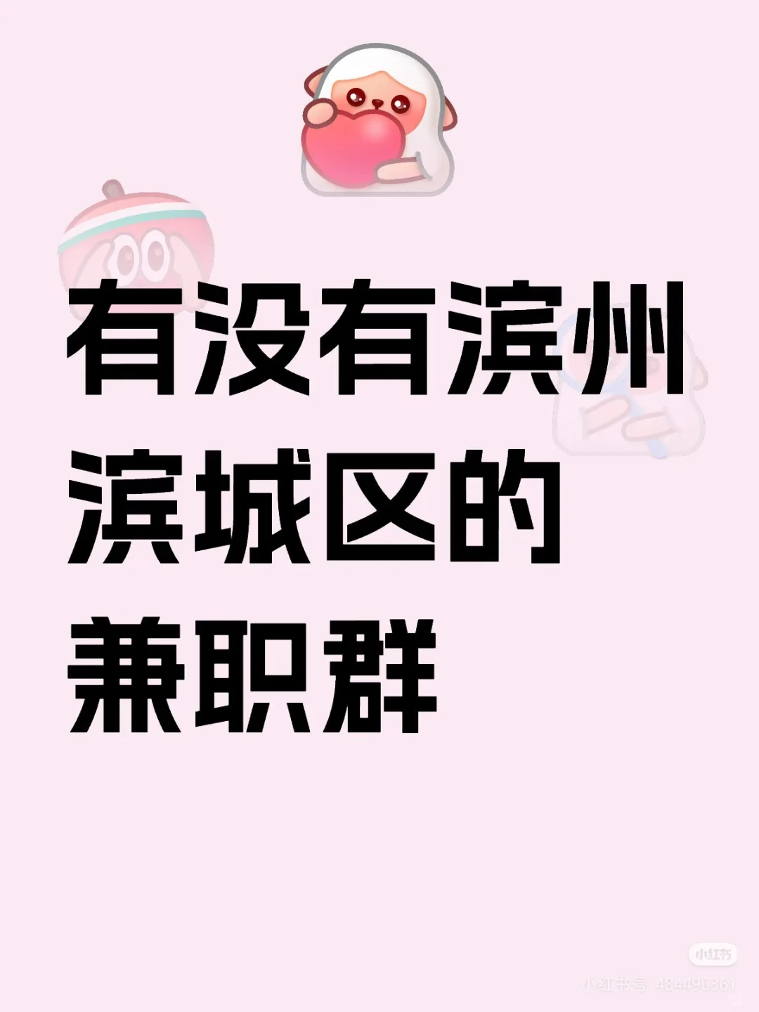 寻找滨州滨城区的兼职小伙伴👩‍