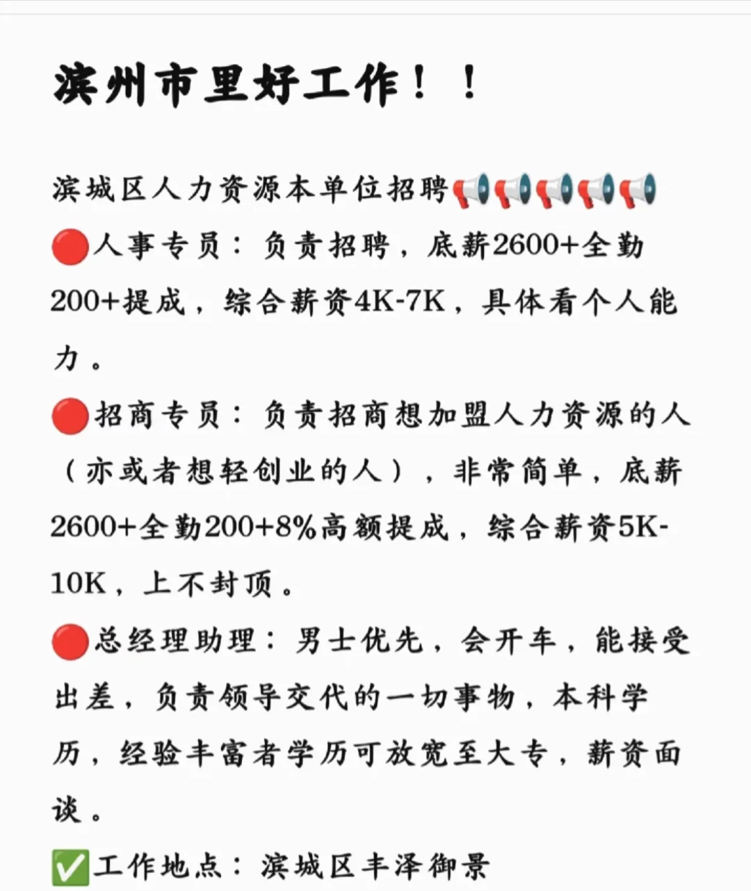 滨州市里好工作！