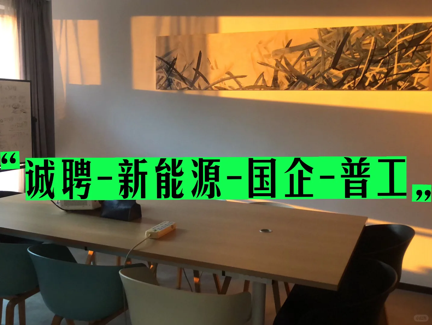 【诚聘-国企-普工】