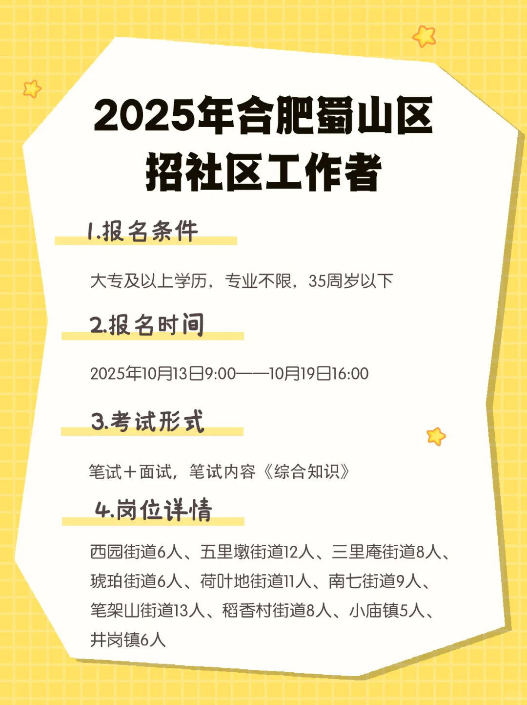 社区｜2025合肥市蜀山区招社区工作者