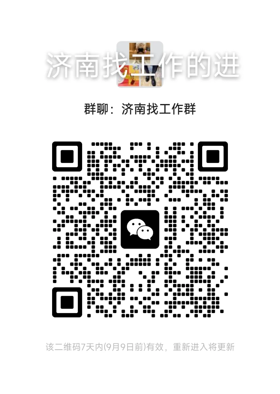 济南求职群，找工作群，不收费！不收费！