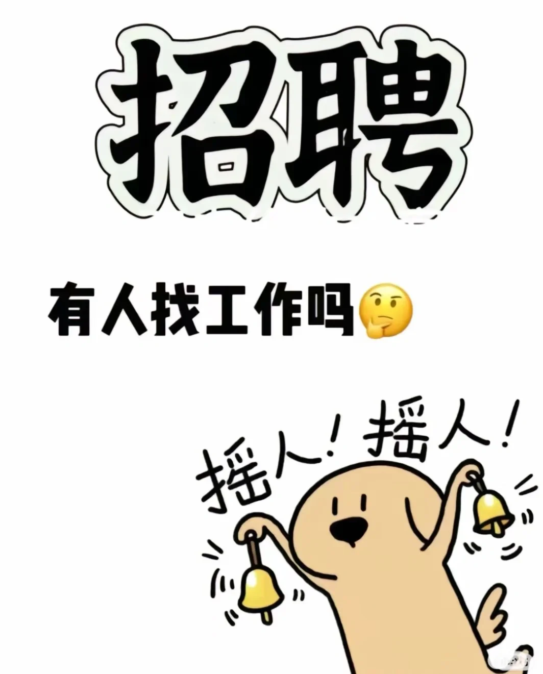 招人！招人！招人！！！月底到岗