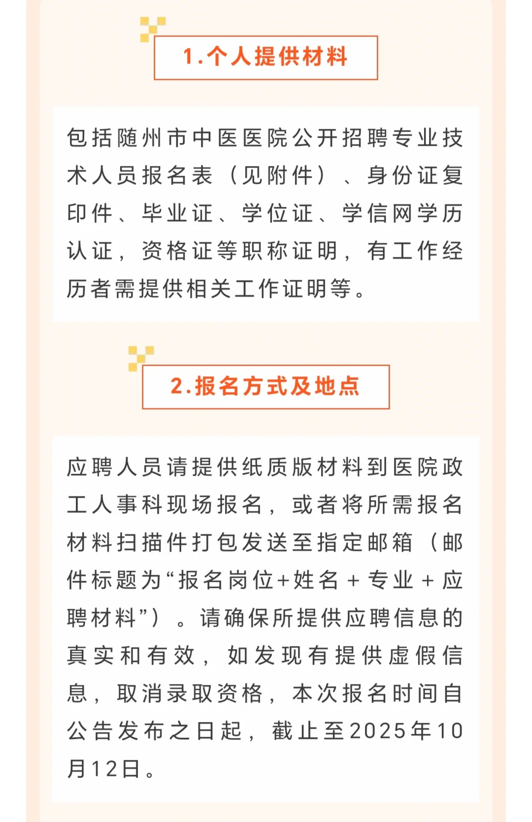 随州市中医医院招聘专业技术人员