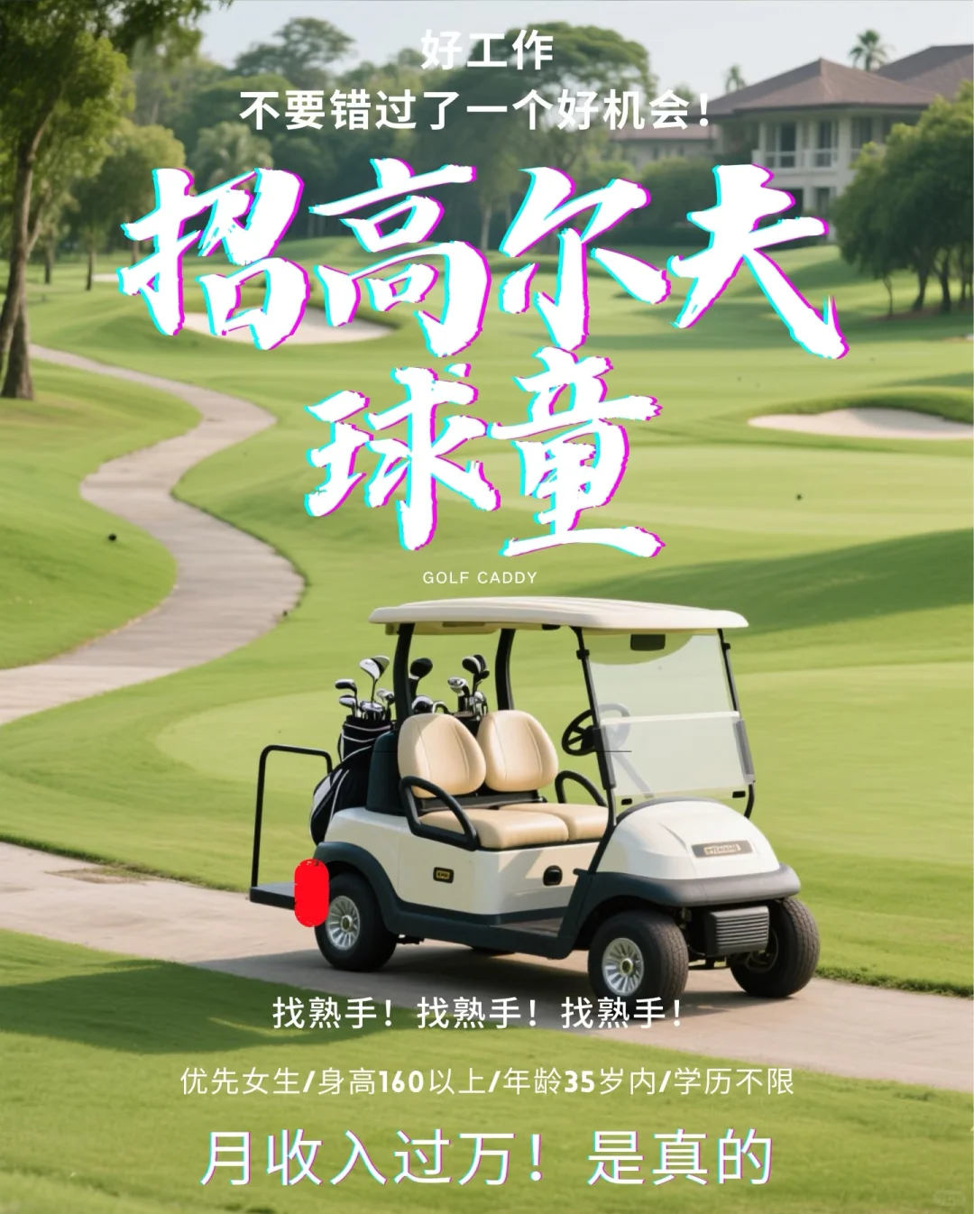 高尔夫球童⛳️工作推荐