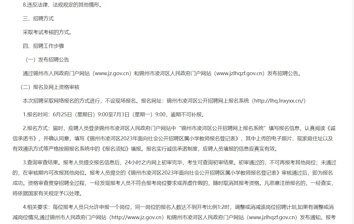 锦州市凌河区教师招聘30名