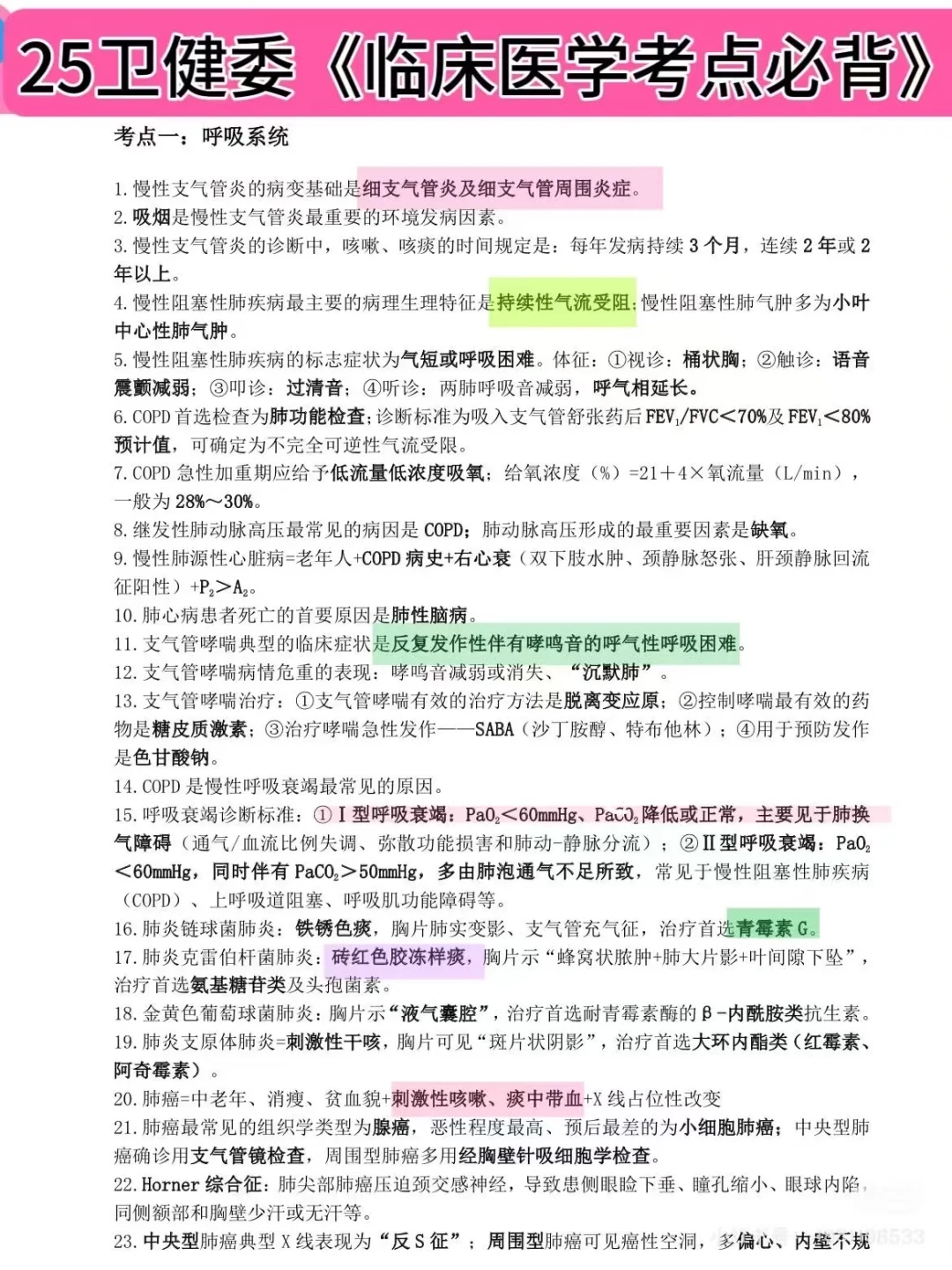 福建第910医院，无非就是这些题快背！