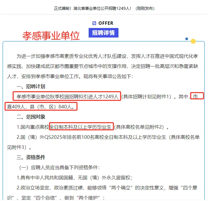 湖北孝感事业单位公开招聘1249人！