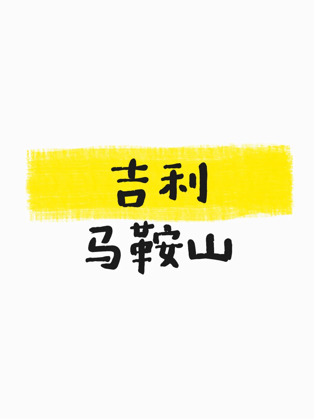 吉利马鞍山26校招