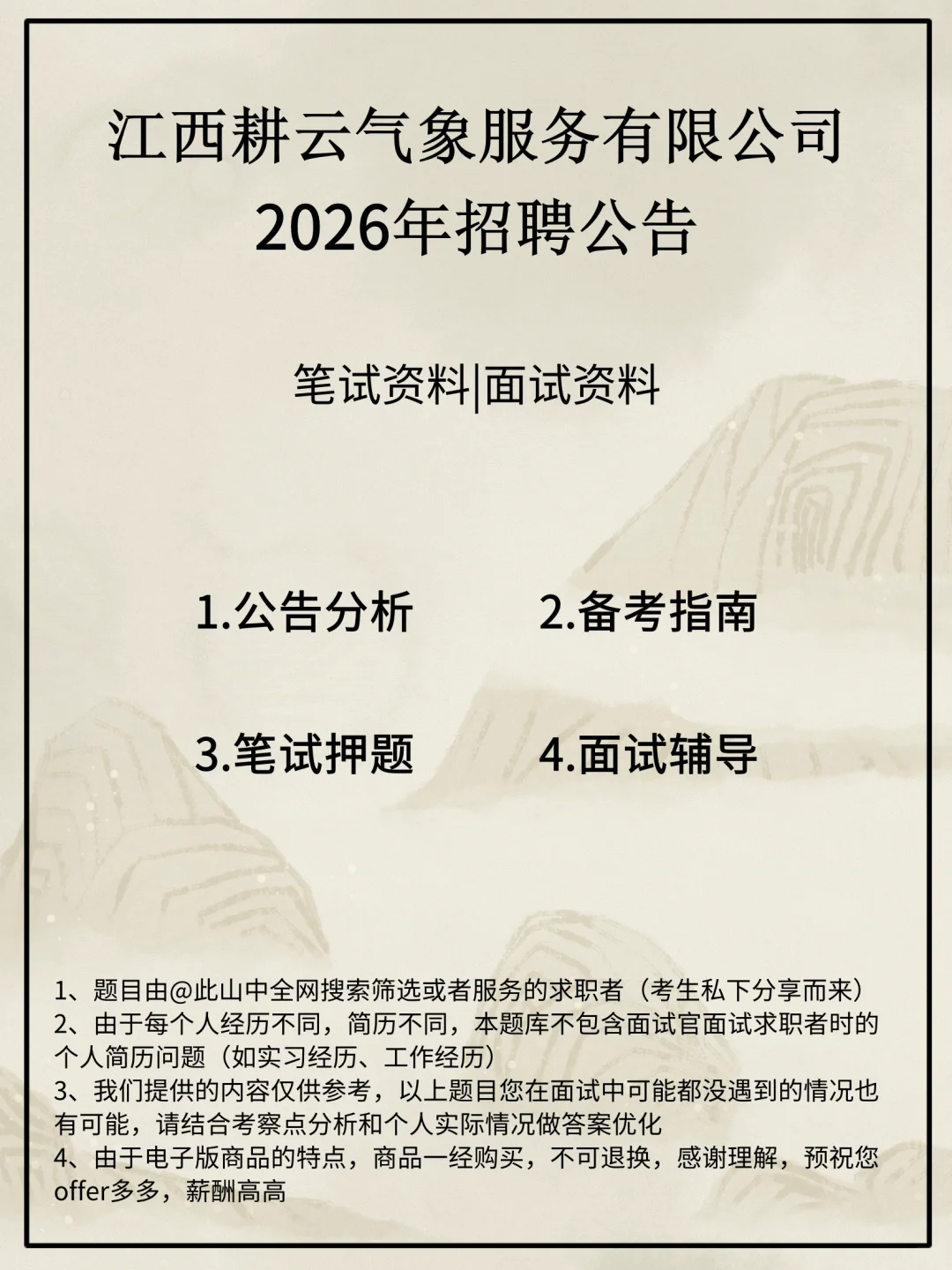 江西耕云气象服务有限公司招聘