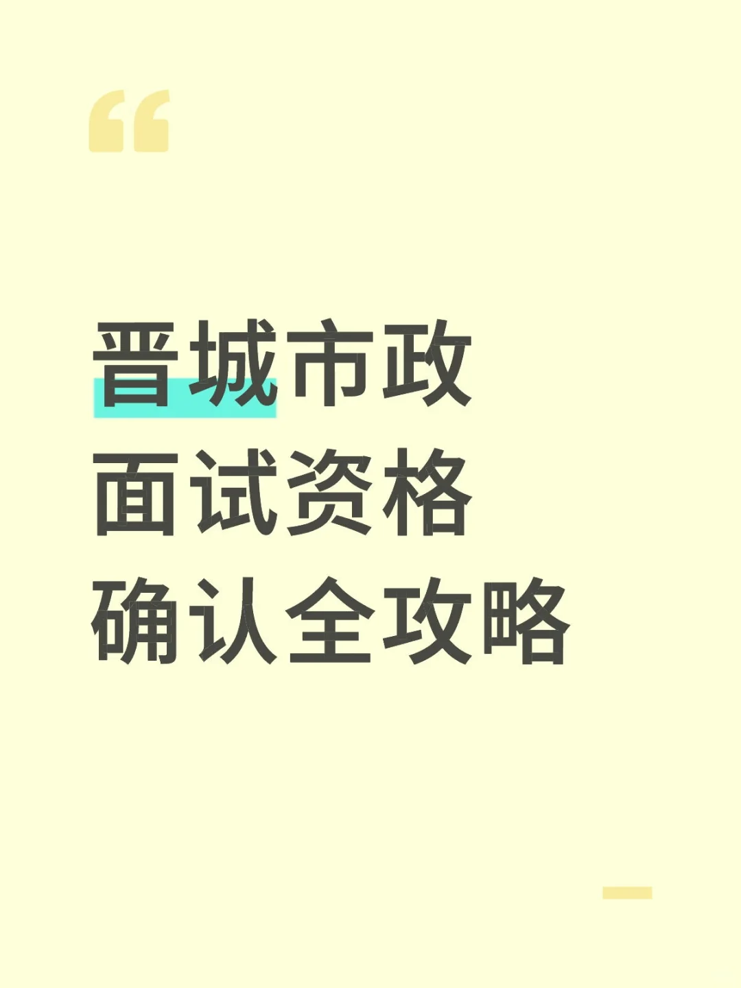 晋城求职必看！市政集团面试资格确认全攻略
