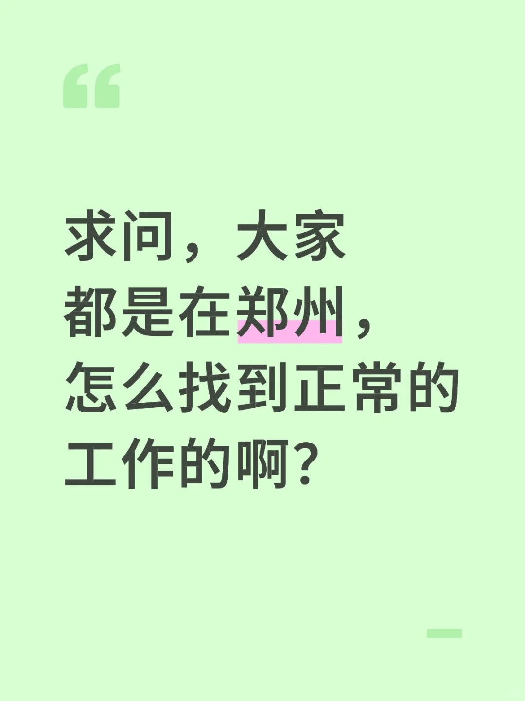 求问，大家都是在郑州，怎么找到正常的工作