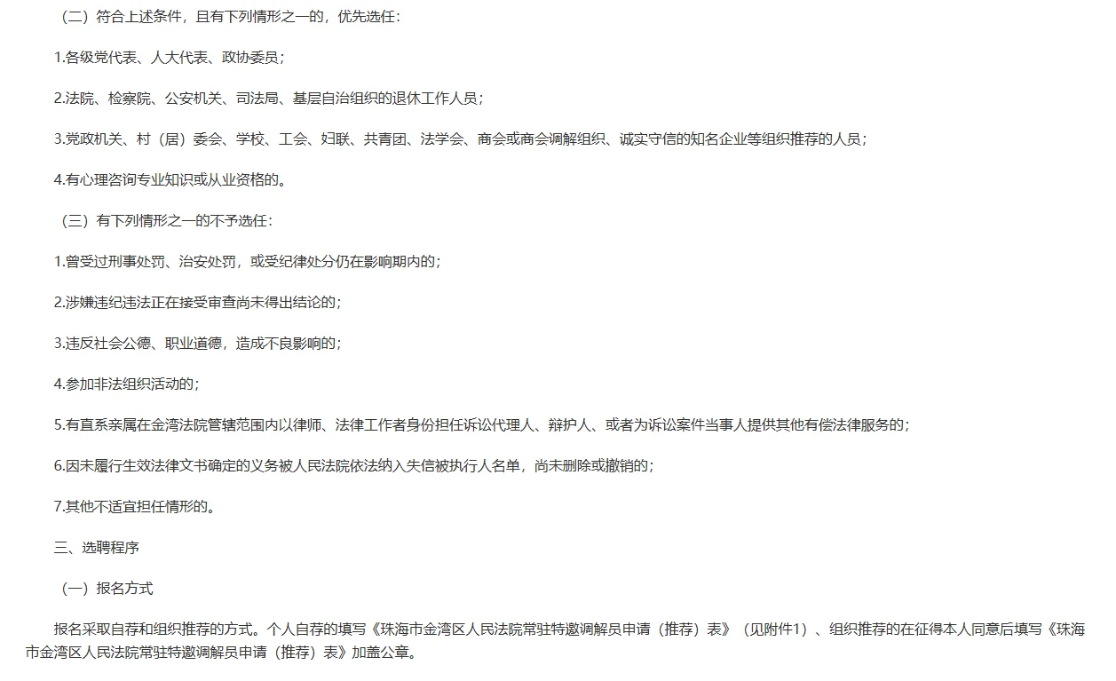 珠海市金湾区人民法院选聘常驻特邀调解员！