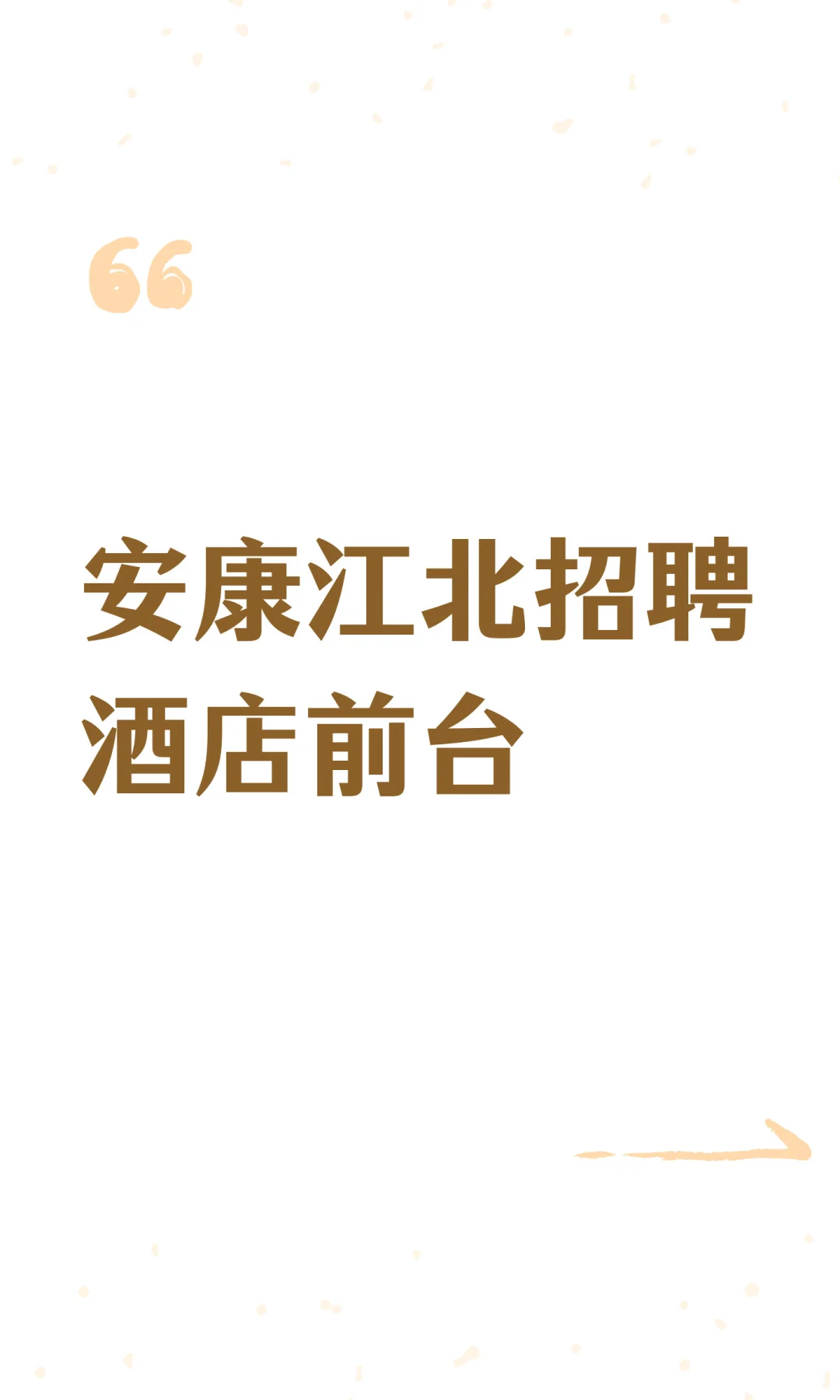 安康江北招聘酒店前台