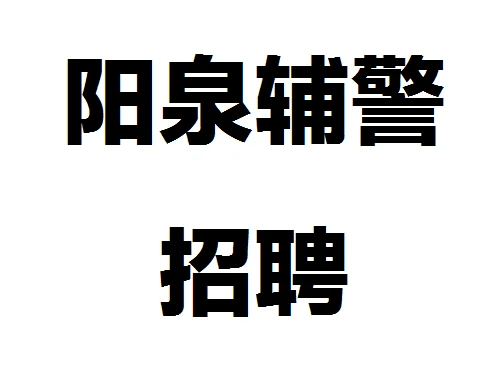 阳泉辅警招聘39人，专科起报