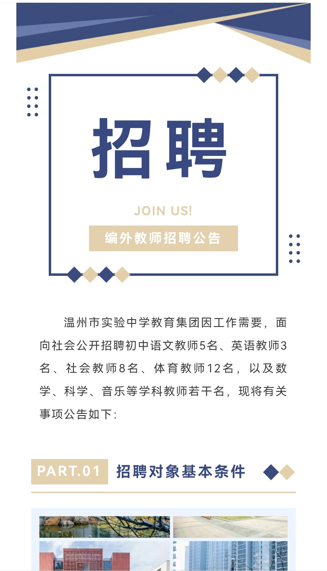 温州实验中学教师招聘…
