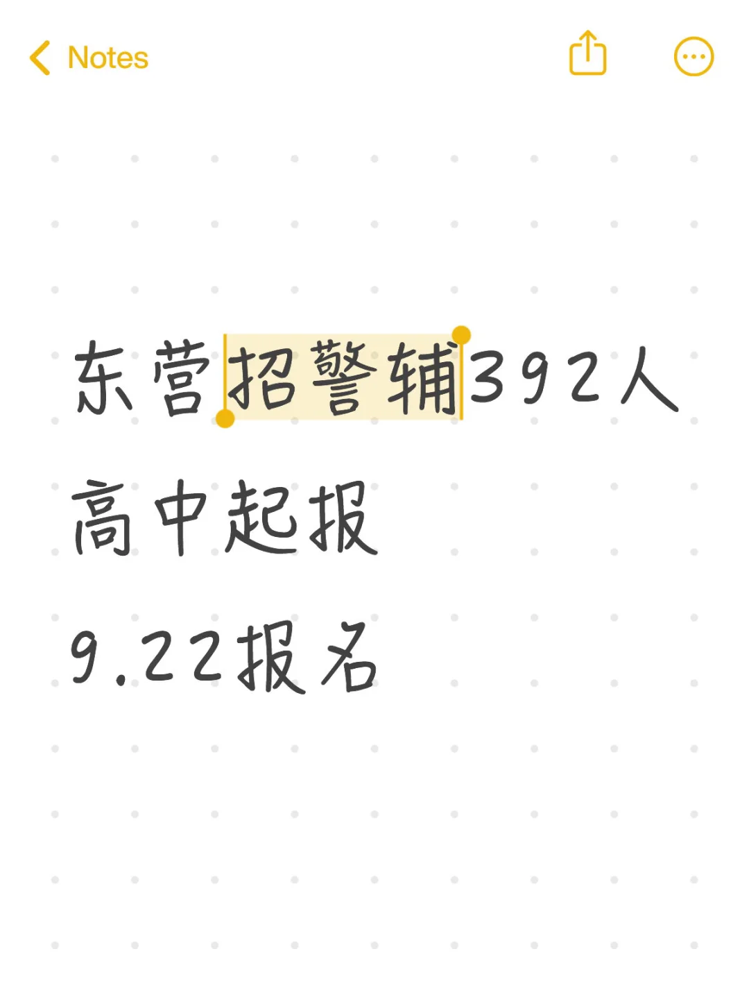 🔥东营招警辅392人!高中起报!9.22开始报名!