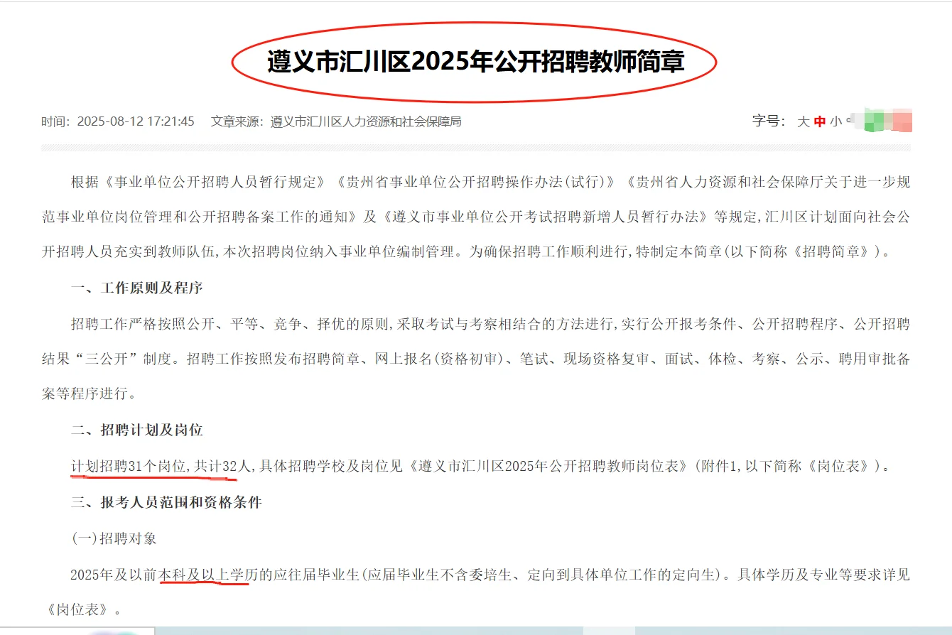 刚出，遵义市汇川区招聘教师32人⁉️