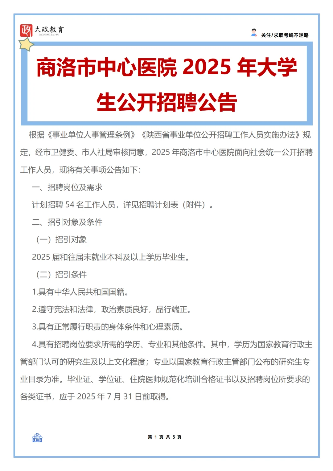 商洛市中心医院2025年大学生公开招聘公告
