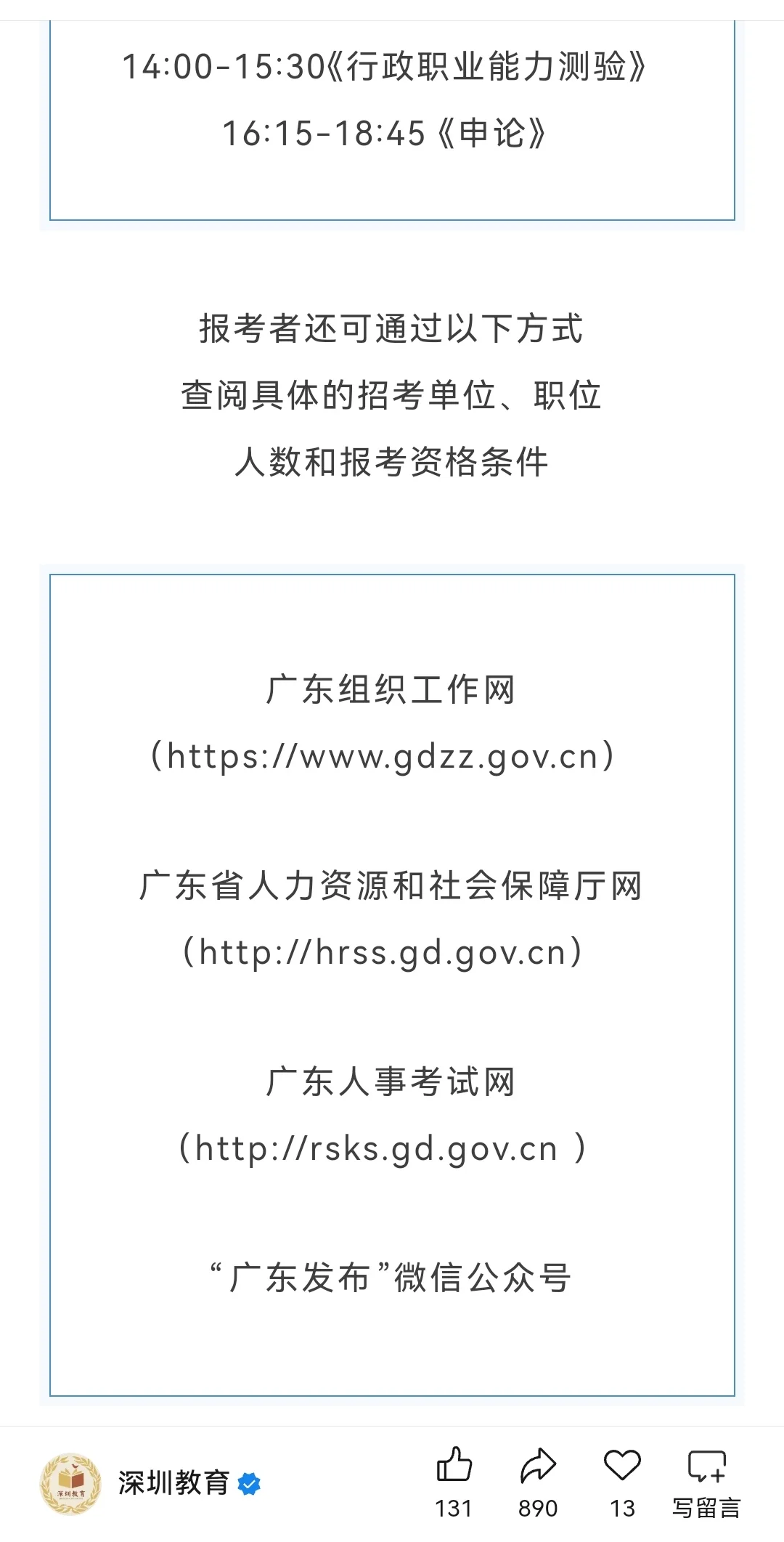 好机会！深圳市教育局招录两名公务员！