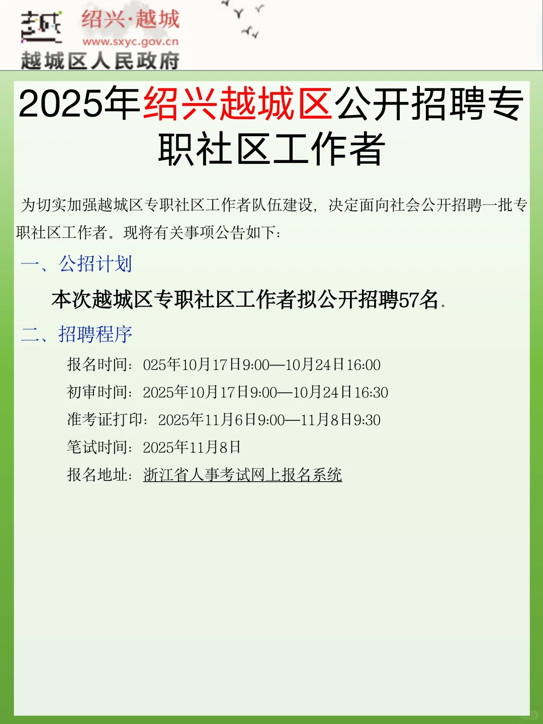25年绍兴越城区社工公招，进一个捞一个