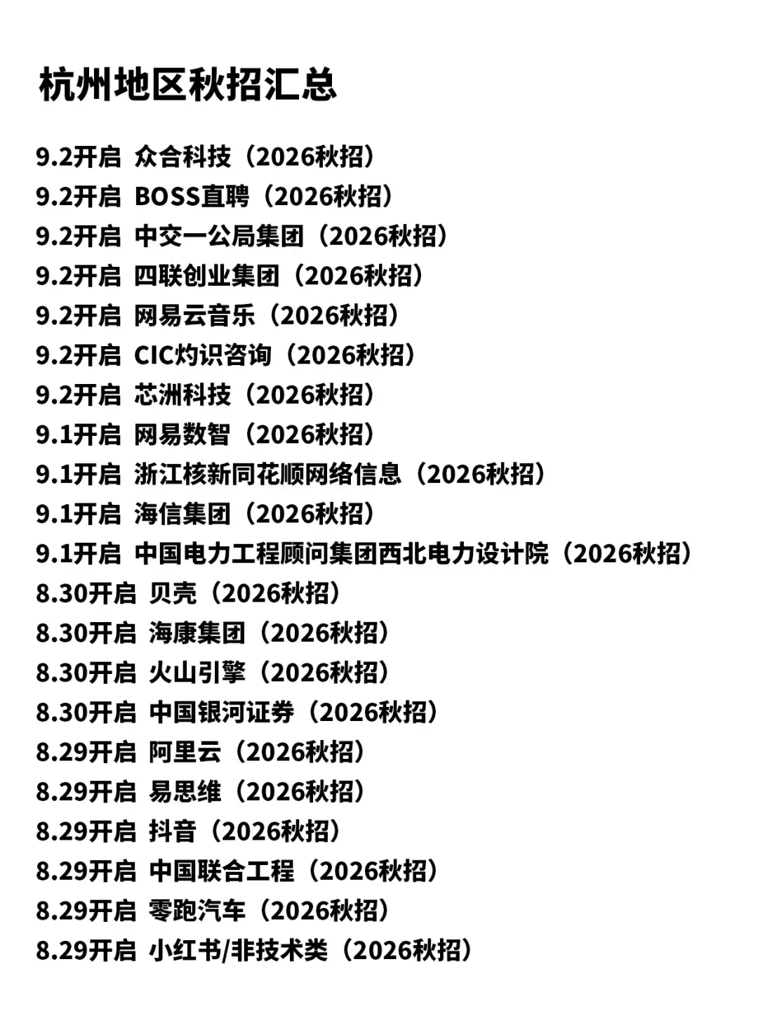 应届生秋招必看宝藏城市-杭州篇