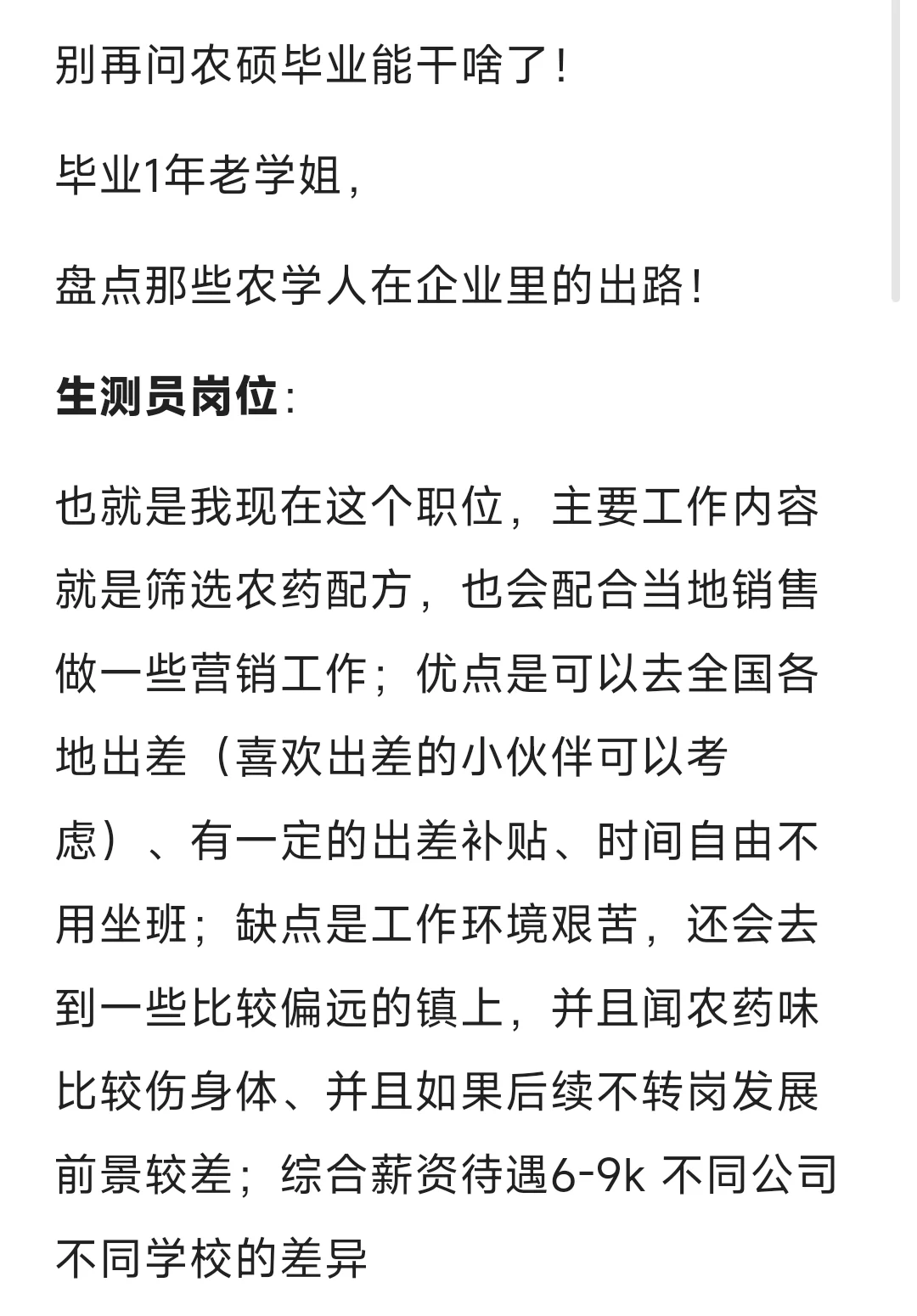 农硕毕业进企业都能干点啥？进来看看！