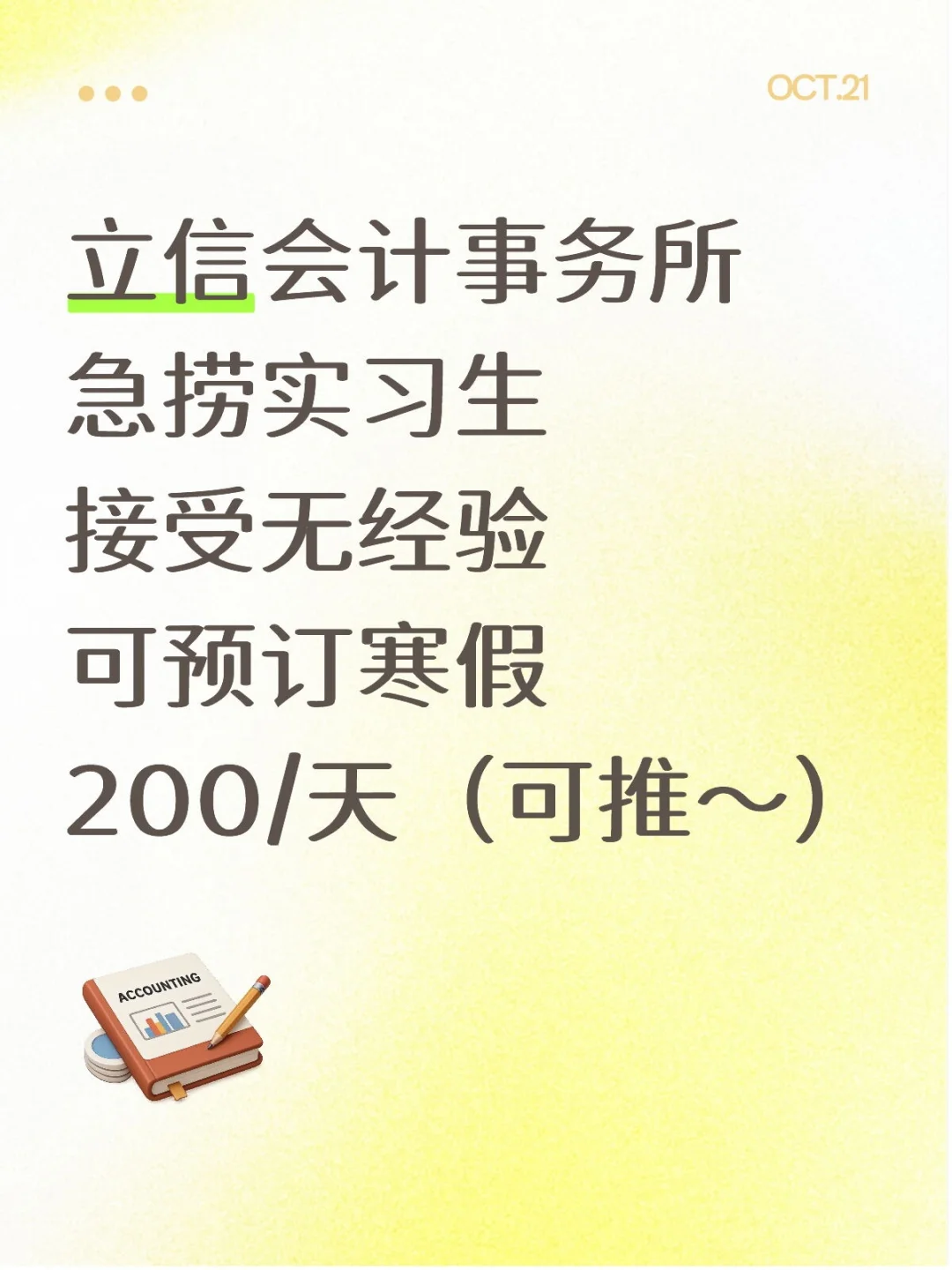 立信会计事务所急捞实习生 200/天（可推）
