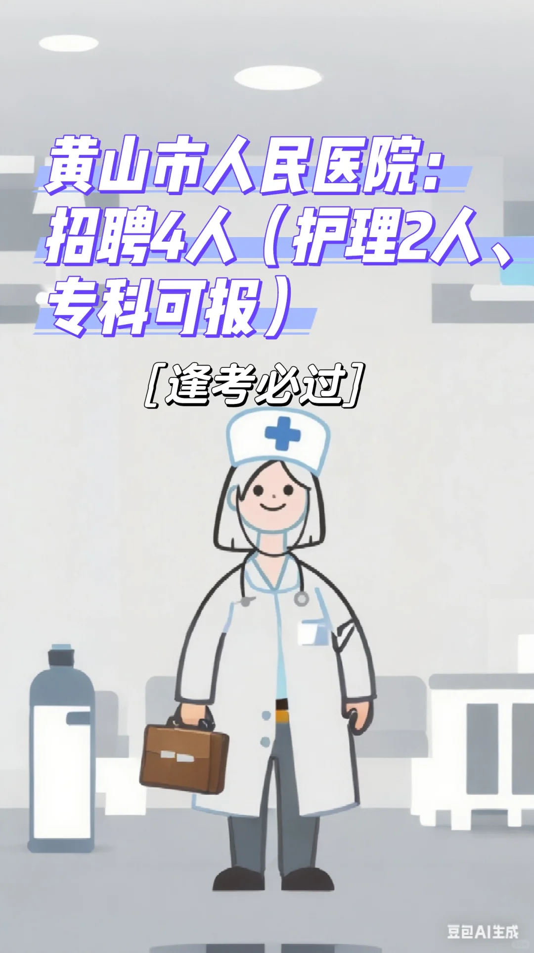 黄山市人民医院：招聘4人（护理2人有专科）