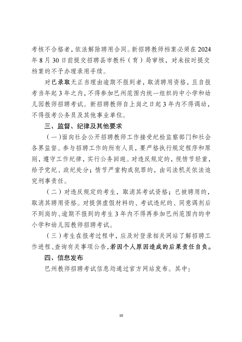 2024巴州招聘教师公告