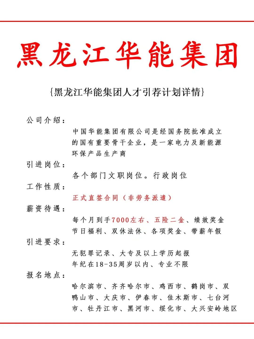 黑龙江华能集团人才引荐计划！正式工