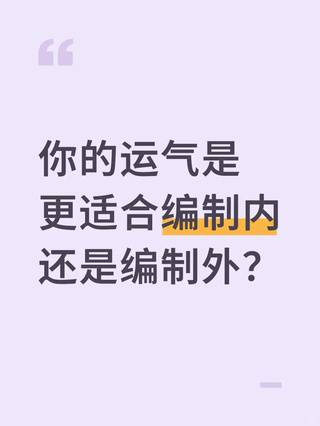 你的运气是更适合编制内还是编制外