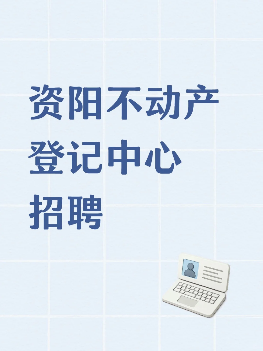 资阳不动产中心招聘
