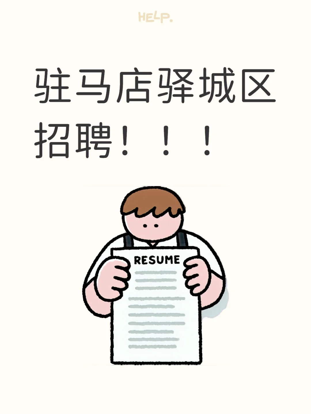 驻马店驿城区招聘！快来！！！