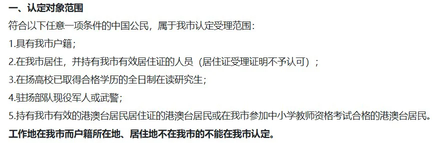 2025年扬州市第三批面向社会认定教资公告