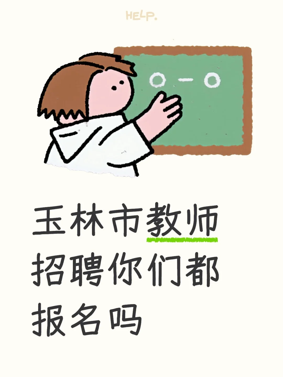 玉林市教师招聘该不该去？