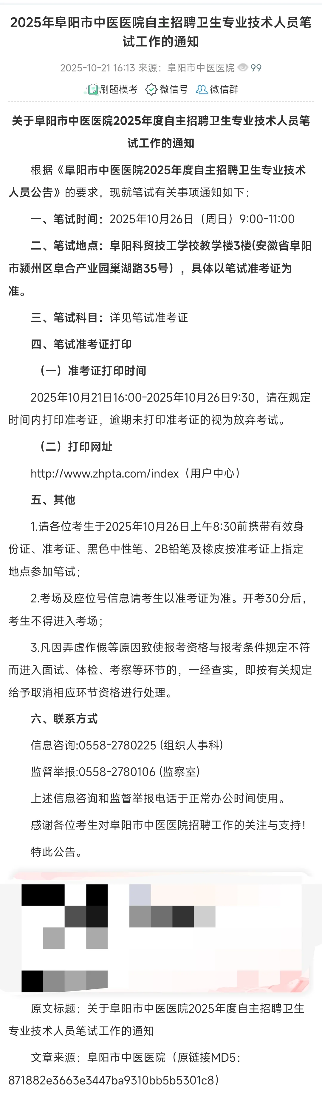 2025年阜阳市中医医院自主招聘笔试通知