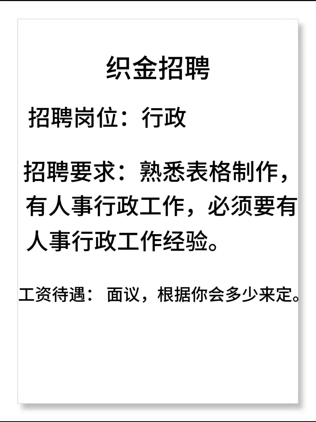 织金招聘一个行政 需要有经验的