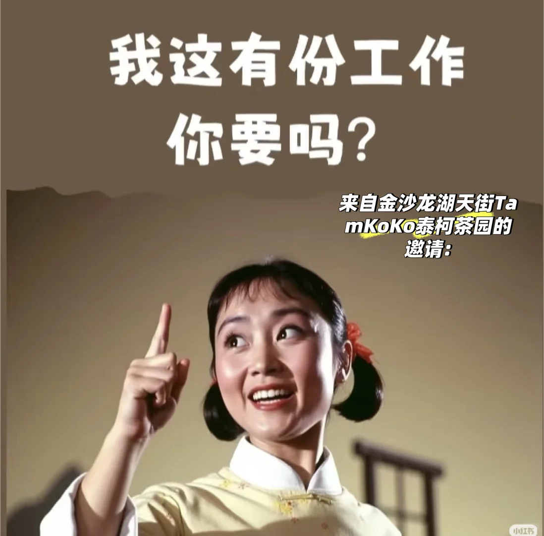 TamKoKo泰柯茶园招聘啦！(杭州金沙龙湖天街
