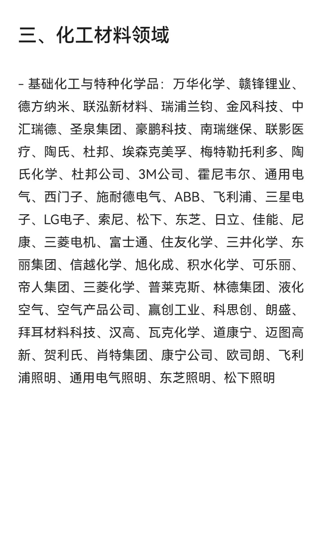 化学材料能投的企业！