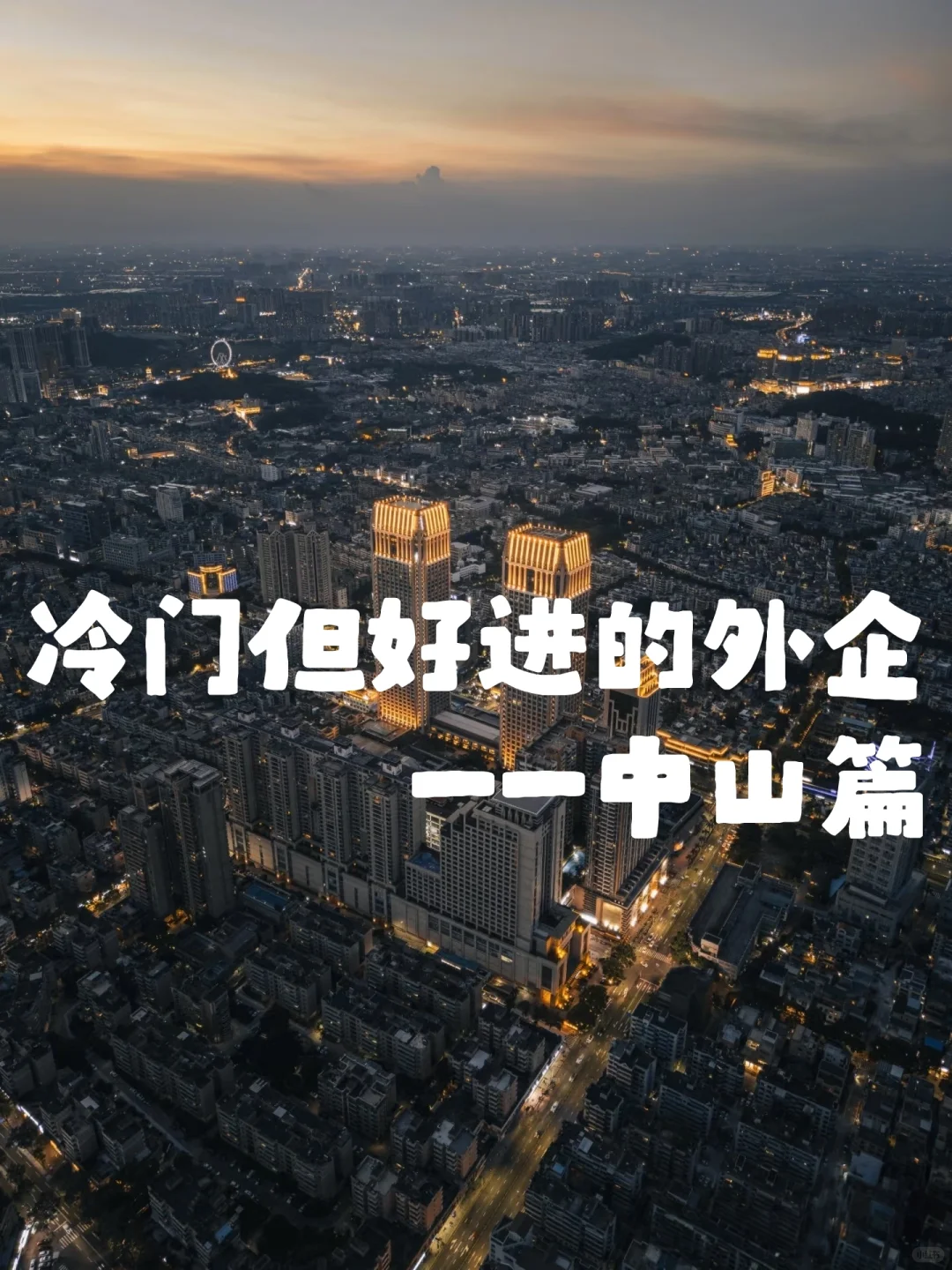 冷门但好进的外企——中山篇