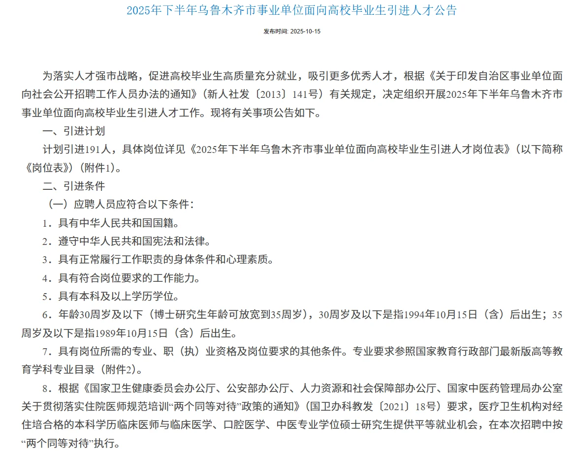乌鲁木齐针对应届毕业生事业单位引进191人