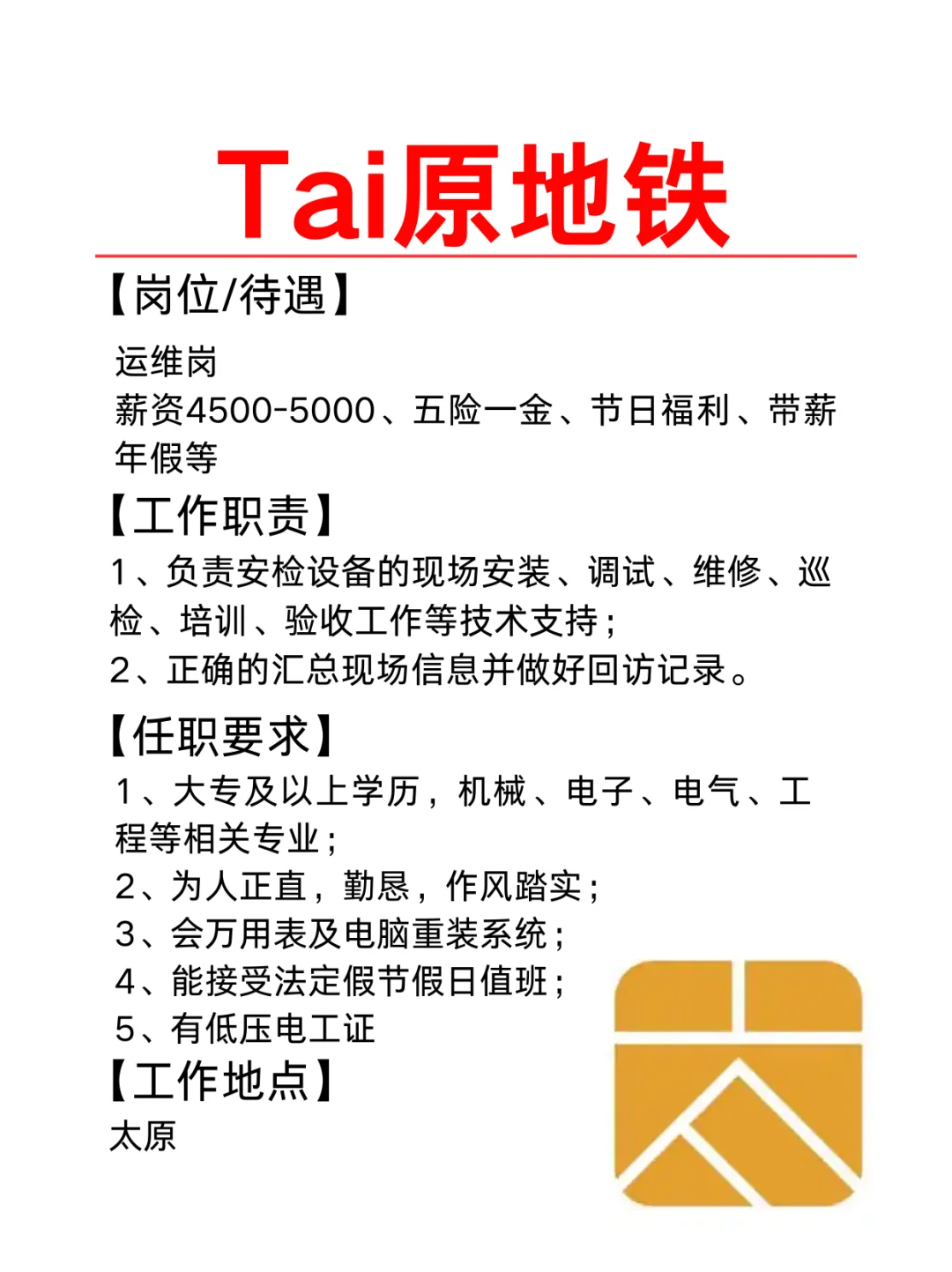 Tai原地铁招聘 | 运维岗