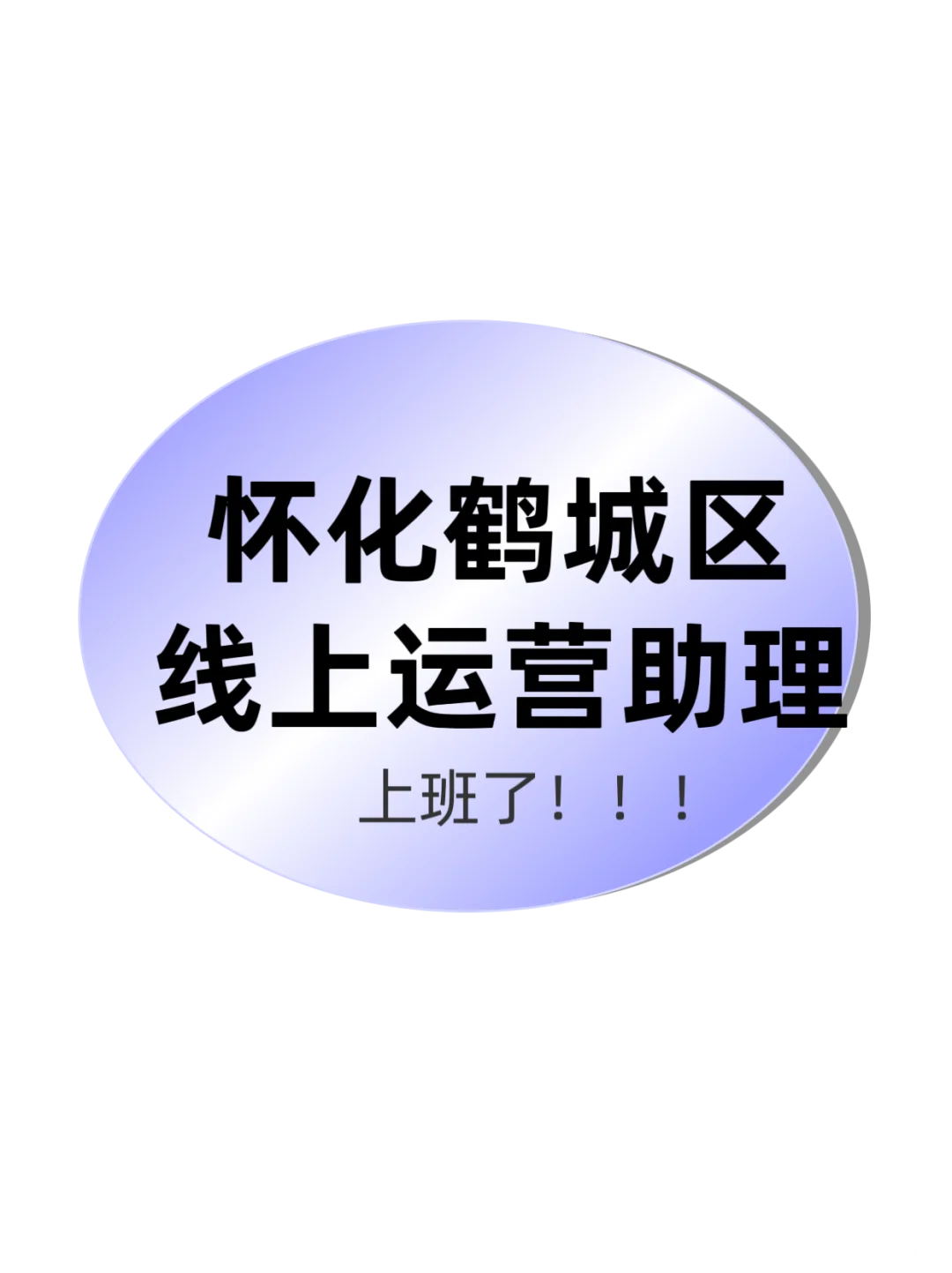 怀化线上运营助理招募小白可带
